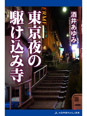 cover image of 東京夜の駆け込み寺
